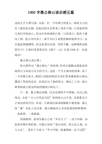 [1000字]愚公移山读后感五篇