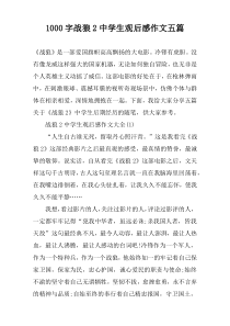 [1000字]战狼2中学生观后感作文五篇