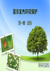居家室内环境保护_01居家室内环境保护