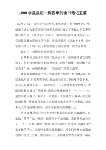 [1000字]昆虫记一到四章的读书笔记五篇