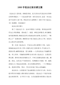[1000字]昆虫记读后感五篇
