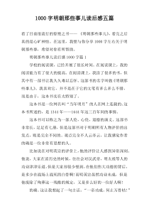[1000字]明朝那些事儿读后感五篇