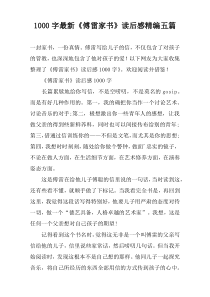 [1000字]最新《傅雷家书》读后感精编五篇