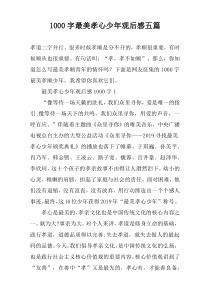 [1000字]最美孝心少年观后感五篇