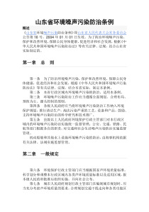 山东省《环境噪声污染防治条例》