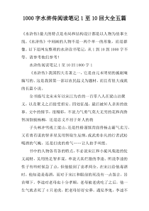 [1000字]水浒传阅读笔记1至10回大全五篇