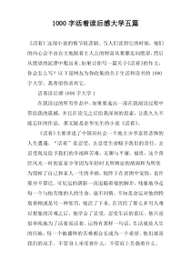 [1000字]活着读后感大学五篇