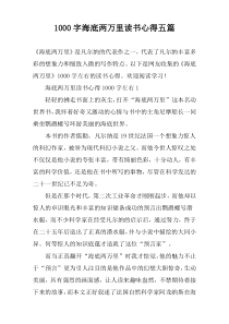 [1000字]海底两万里读书心得五篇