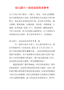 幼儿园六一活动总结范本参考