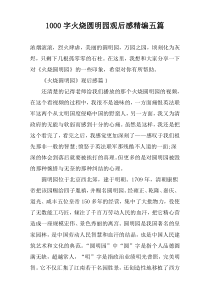 [1000字]火烧圆明园观后感精编五篇