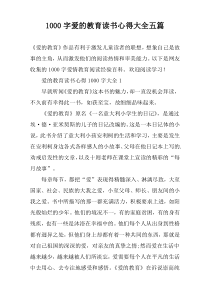 [1000字]爱的教育读书心得大全五篇
