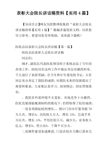 表彰大会院长讲话稿材料【实用4篇】
