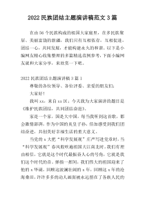 2022民族团结主题演讲稿范文3篇