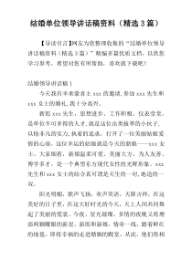 结婚单位领导讲话稿材料（精选3篇）