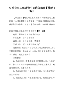 移动公司工程建设中心岗位职责【最新4篇】