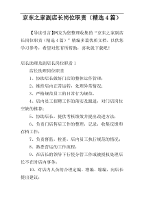 京东之家副店长岗位职责（精选4篇）