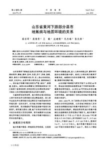 山东省黄河下游部分县市地氟病与地质环境的关系