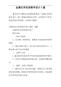 金属化学性质教学设计4篇