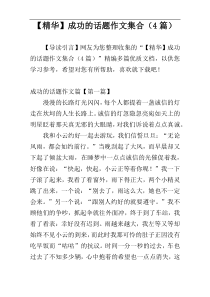 【精华】成功的话题作文集合（4篇）