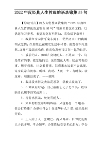 2022年度经典人生哲理的语录锦集55句