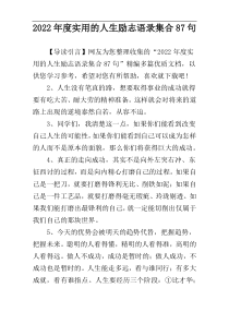 2022年度实用的人生励志语录集合87句