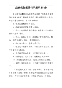 经典受伤爱情句子摘录85条