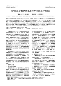 岩溶地区土壤溶解有机碳的季节动态及环境效应