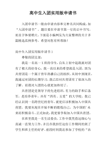高中生入团实用版申请书