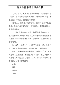 有关住房申请书锦集5篇