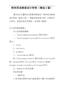 特岗英语教案设计样例（精选5篇）