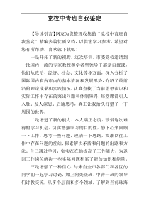 党校中青班自我鉴定