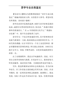 茶学专业自我鉴定