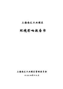 工业园区环境影响报告书