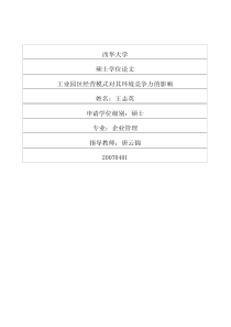 工业园区经营模式对其环境竞争力的影响