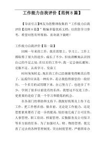 工作能力自我评价【范例8篇】
