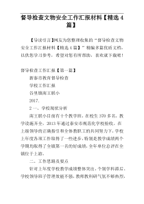 督导检查文物安全工作汇报材料【精选4篇】