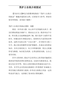 男护士自我介绍面试