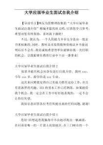 大学应届毕业生面试自我介绍