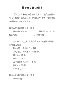 村委会贫困证明书