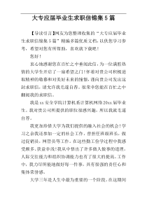 大专应届毕业生求职信锦集5篇