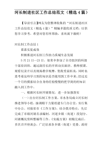河长制进社区工作总结范文（精选4篇）