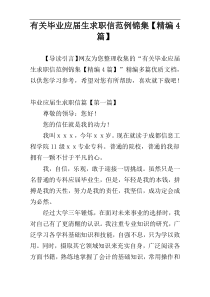 有关毕业应届生求职信范例锦集【精编4篇】