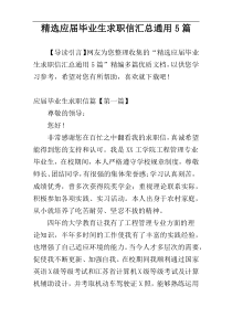 精选应届毕业生求职信汇总通用5篇