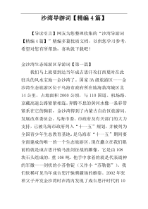 沙湾导游词【精编4篇】