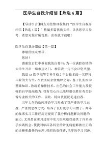 医学生自我介绍信【热选4篇】