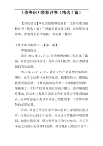工作失职万能检讨书（精选4篇）