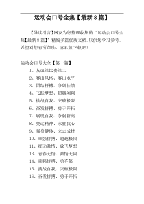 运动会口号全集【最新8篇】