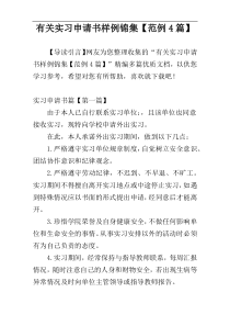 有关实习申请书样例锦集【范例4篇】