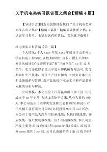 关于机电类实习报告范文集合【精编4篇】