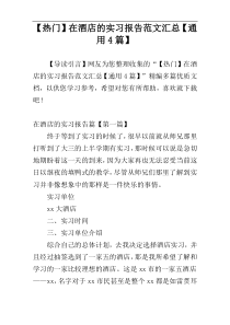 【热门】在酒店的实习报告范文汇总【通用4篇】